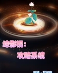 综影视都挺好小说原创女主