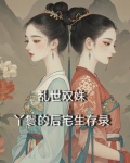 双世宠妃的丫鬟扮演者