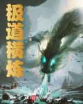 极道武夫:从横推聊斋开始