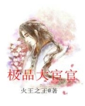 极品大太监顶点小说