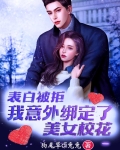 表白被拒,我意外绑定了美女校花 狗尾草di兔兔