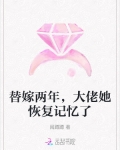 替嫁两年,大佬她恢复记忆了小说