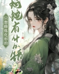 只想修炼化形的蛇蛇有什么错