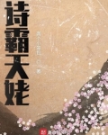 天姥最经典十首诗