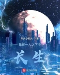 我在一人之下中长生