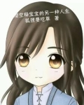 樱空释的前世