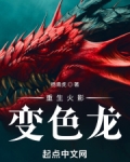 重生火影变色龙