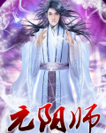 元阳师尊