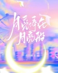 月亮船在银河上远航