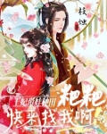 王妃她带崽