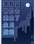 我和重生的末世大佬谈恋爱了 小说