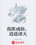 我欲成仙笔趣阁