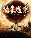鸿蒙道祖