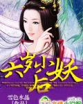 妖后很倾城