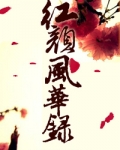 红颜风华录