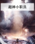 超级小职员 小说