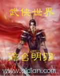 武侠世界大反派