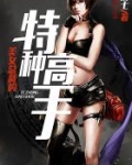 美女总裁的特种高手 第407章