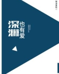深渊也有爱
