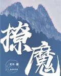 撩魔尊日常无防盗
