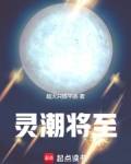 灵潮来了
