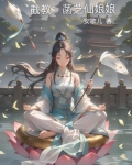 截教女仙