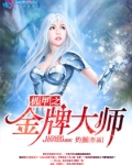 机甲之金牌大师最新章节更新内容