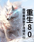 重生八零带狼崽