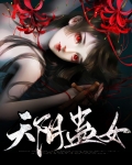 天阴蛊女