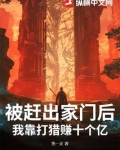 被赶出家门后,我靠打猎赚十个亿 鱼一正