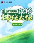 重生回1998小说