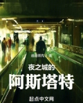 赛博朋克 阿斯塔特