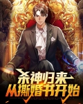 杀神归来当奶爸笔趣阁