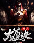 万古龙尊诀晨锅锅