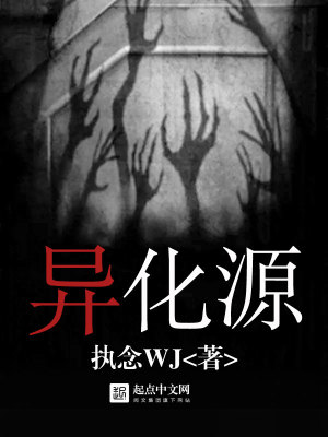 异化源