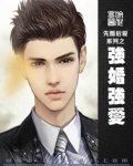 《强婚》