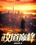 政道巅峰 狼叔当道