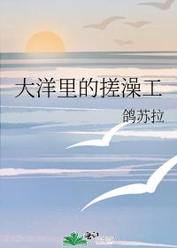 大洋里的搓澡工第二章
