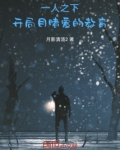 一人之下:开局目睹爱的教育
