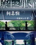 原生之罪的原著