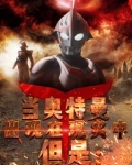 当奥特曼出现在现实中但是 硫酸月饼