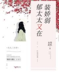 郁太太又在装娇弱 雪色水晶
