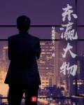 东瀛大物下载