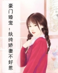 豪门婚宠:纨绔娇妻不好惹
