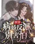 快穿:病娇反派别害怕全文免费下载