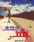 末世之双修全文