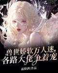 兽世万人迷小说