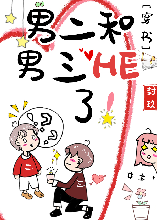 《男二和男三he了![穿书]》作者:封玖