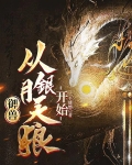 御兽从银月天狼开始最新