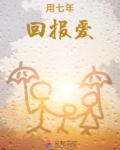 七年的恩情如何回报